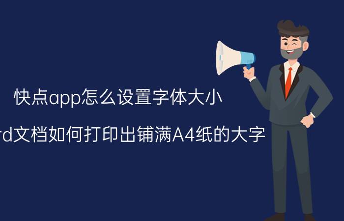 快点app怎么设置字体大小 word文档如何打印出铺满A4纸的大字？